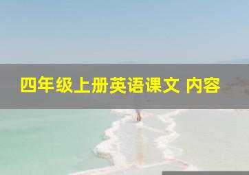 四年级上册英语课文 内容